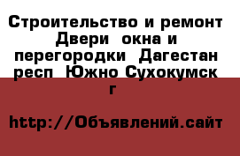 Строительство и ремонт Двери, окна и перегородки. Дагестан респ.,Южно-Сухокумск г.